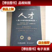 人才:使人才成为你的竞争优势