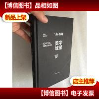 数字城堡(精装本)
