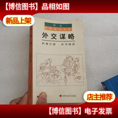 外交谋略:觥筹交错 折冲樽俎