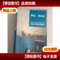 再会,老北京:一座转型的城,一段正在消逝的老街生活