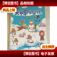 天神帮帮忙·天空动物园