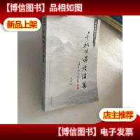 异说三国系列:千秋功过话诸葛 [作者签赠本]