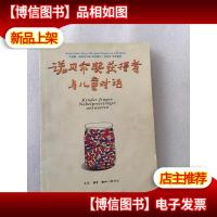 诺贝尔*获得者与儿童对话