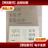 天下·法官因何错判