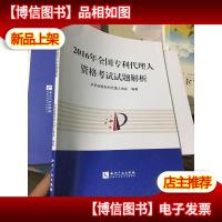 2016年全国专利代理人资格考试试题解析