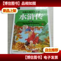 水浒传(美绘版)/中国古典四大名著