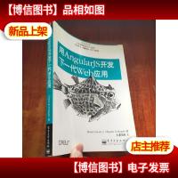 用AngularJS开发下一代Web应用