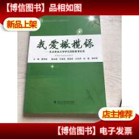 我爱橄榄绿 : 东北林业大学学生国防教育纪实