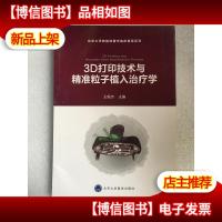 3D打印技术与精准粒子植入*学