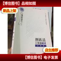 司法考试2019上律指南针国家统一法律职业资格考试刑诉法主观题破
