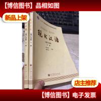 现代汉语 (增订五版)上下册