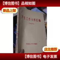 卫生工作文件汇编(医政分册)