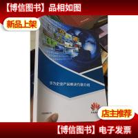华为企业产品解决方案介绍