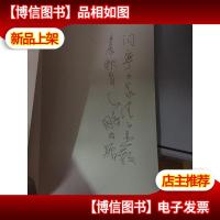 中国当代书画名家迎2012法兰克福书展系列丛书:陈鹏 [作者签赠