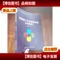 我国青少年体育俱乐部治理研究