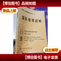 国际管理战略 国际工商管理案例丛书5