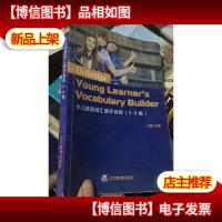 少儿英语词汇测评词库(5-6级)