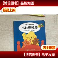 小玻系列翻翻书:小玻说晚安