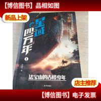 星域四万年1 法宝山的古怪少年