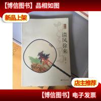 尚雅丛书:清风徐来