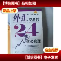 外汇交易的24堂必修课