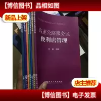 河南省高速公路服务区从业人员培训教材(全7册)