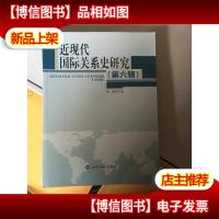 近现代*史研究(第六辑)