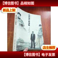 紫禁城行走漫笔