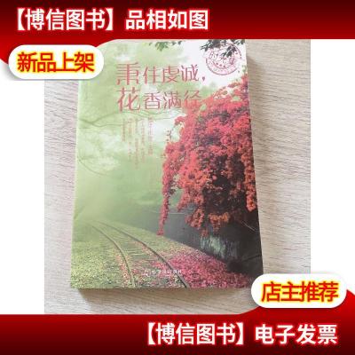 秉住虔诚,hua香满径