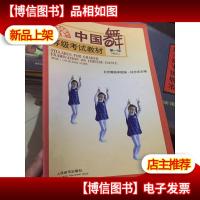 中国舞等级考试教材(第1级)(幼儿)