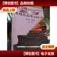 全国钢琴演奏考级作品集 新编*版(1-5级)
