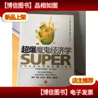超爆魔鬼经济学 正版