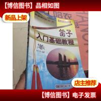 笛子入门基础教程