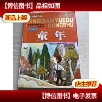 童年(注音美绘版)/好孩子经典悦读丛书