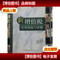 新增值税实务指南与讲解