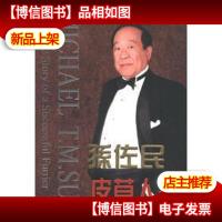 皮草人生:孙佐民