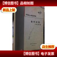 paladin 备件目录 2005修订版