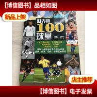 世界杯100球星1930-2014