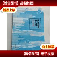 活在珍贵的人间 谭五昌签赠本