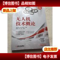 无人机技术概论