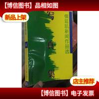 写真集--慎廷凯新闻作品选