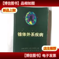 锥体外系疾病