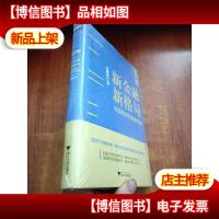 新金融 新格局 中国经济改革新思路 未拆封