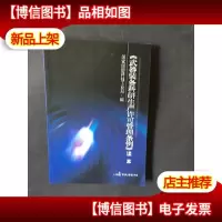 《*装备科研生产许可管理条例》读本
