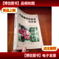 可选模块的使用与开发——实时三维视景仿真软件Vega丛书