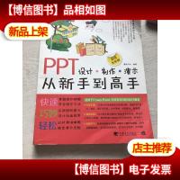 PPT设计·制作·演示从新手到高手(*全彩版)