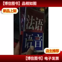 珍文外语系列 法语900句 法语语音 两本合售 只有两本书