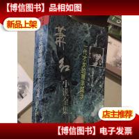 一代才女的艰辛跋涉:萧红小说全集