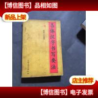 各体汉字书写要法