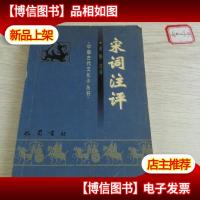 宋词注评 中国古代文化小丛书